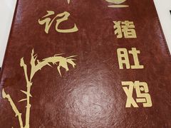 -叶记猪肚鸡(宝安椰林湾店)