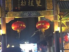 -双桂坊美食街(南大街商业步行街店)