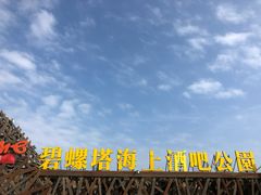 -北戴河碧螺塔海上酒吧公园