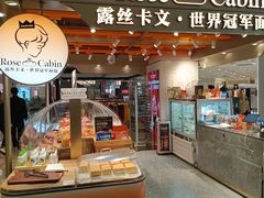 -露丝卡文•世界冠军面包(白云安华汇店)