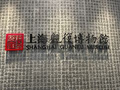 -上海观复博物馆