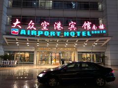 -上海大众空港宾馆