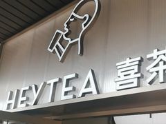 -喜茶(广州滨江宏岸店)