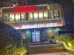 -群姐面馆·海鲜烧烤(同安路二店)