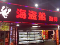 -海盗船. 龙虾烧烤. 酒馆