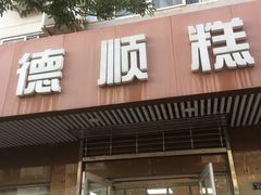 门面-爱德顺糕点食屋(利民道店)