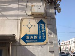-地坛游泳馆