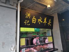 门面-洪记白水羊头(天坛店)
