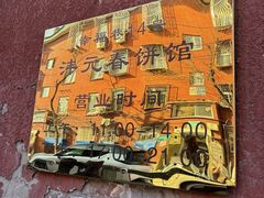 -沣元春饼馆(幸福巷店)