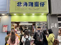 -利强记北角鸡蛋仔(弥敦道店 )