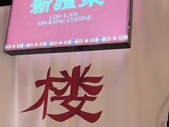 -楼兰新疆菜(江宁万达店)