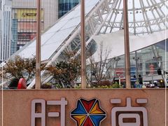 -南京时尚莱迪购物广场(正洪街店)