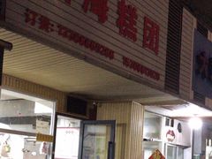 -固海糕团店