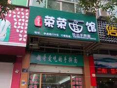 门面-荣荣面馆(丹溪大道店)