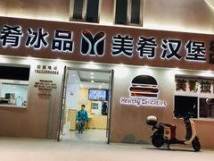 -美肴冰品·汉堡·牛腩饭(总店)