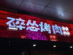 -碎怂烤肉(钟楼柳巷店)