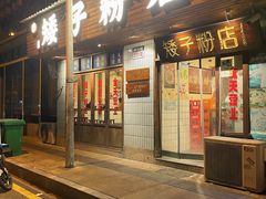 -矮子粉店1985·长沙米粉(湘春路店)