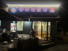 -守英猪脏粉(仓桥街店)