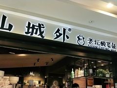 门面-山城外·非遗酸菜鱼(蜀都万达店)