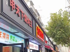 -野栗香(娄山关路店)