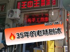 -王中王刨冰