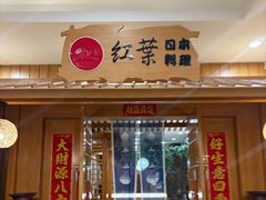 -红叶日本料理(辰熙广场店)