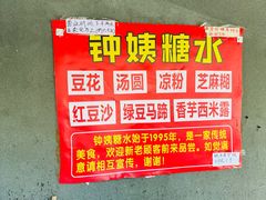 -钟姨糖水(惠城店)