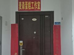 -麦森创意蛋糕(新模范马路地铁站店)