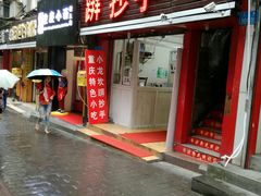 门面-好吃狗凉糕总店