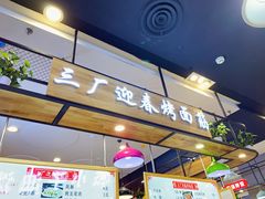 门面-三厂迎春烤面筋(王府井百货店)