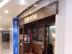 门面-彬媽糖水(侨鑫国际店)