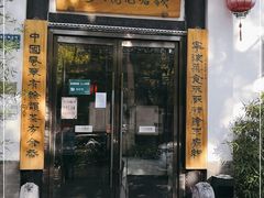 门面-钱塘花园·宁波菜