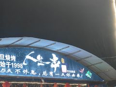 -清真·馬坡二旦烧烤(人生一串拍摄店)