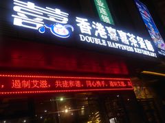 门面-喜家港式茶餐厅(三亚湾一丰禾生活广场店)