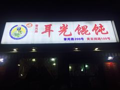 -潘国仙耳光馄饨(黄家阙路店)