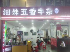 -细妹五香牛杂(步行街店)