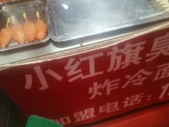 -小红旗臭豆腐炸冷面(万达店)