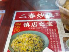 -扬二春炒饭(国庆路总店)