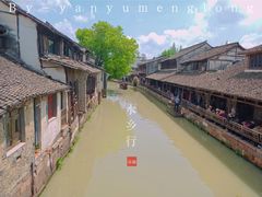 -乌镇东栅景区