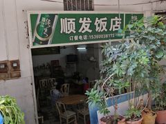 门面-顺发饭店