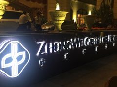 -翠湖宾馆·中餐厅