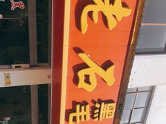 -老石黑山羊毛驴肉火锅(金凯广场店)