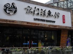 门面-京门活鱼馆·鱼火锅(百子湾（原红庙）店)