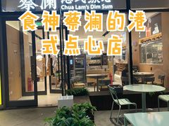 -蔡澜点心(三里屯T+MALL店)