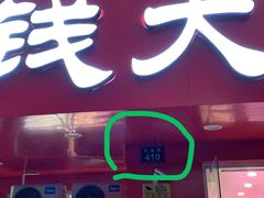 门面-无名氏宵夜小摊(祝家三姐妹馄饨店)