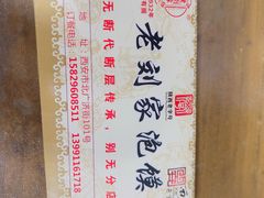 -老刘家泡馍·陕西老字号(钟楼广济街店)