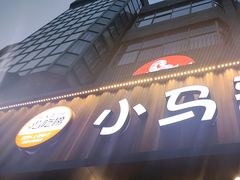 -本色.小马哥烧烤(五一路总店)