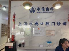 -永信齿科·永典口腔门诊部(浦东店)