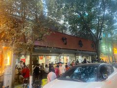 门面-黑竹香鸡(营和巷店)