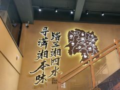 -八碗湘长沙市井菜(坡子街店)